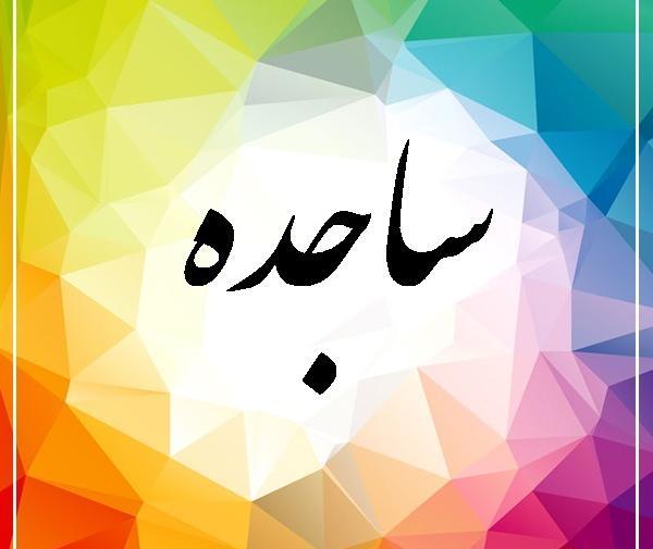 عکس و نوشته ساجده