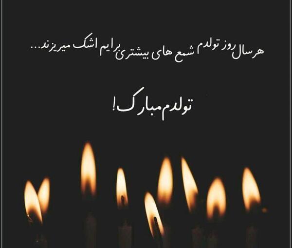 عکس مفهومی تولدم مبارک