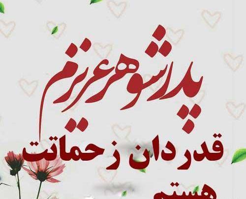 عکس نوشته پدر شوهر