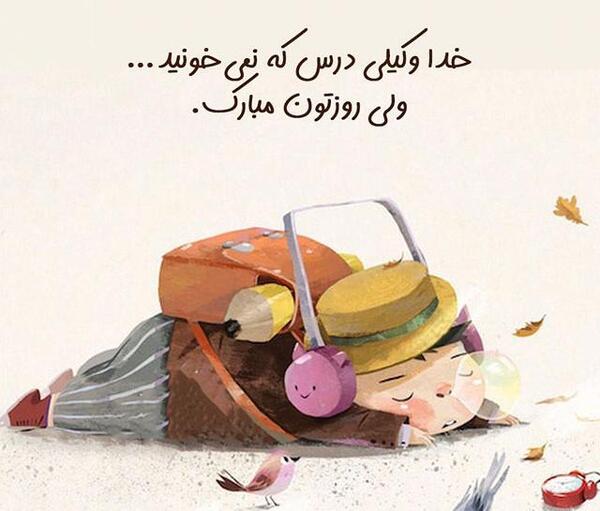 عکس پسرم روز دانش آموز مبارک