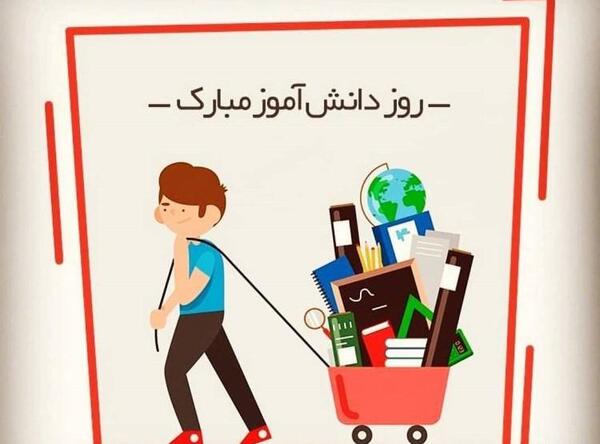 عکس پسرم روز دانش آموز مبارک