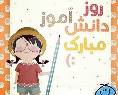 عکس پسرم روز دانش آموز مبارک