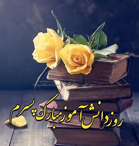 عکس پسرم روز دانش آموز مبارک