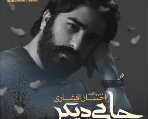 عکس نوشته های احسان افشاری