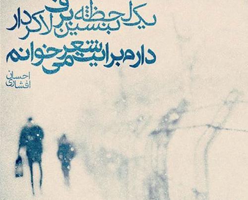 عکس نوشته های احسان افشاری