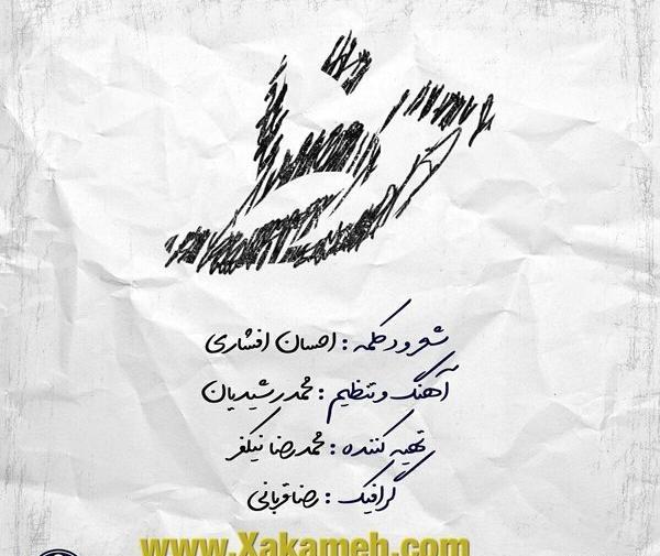عکس نوشته های احسان افشاری