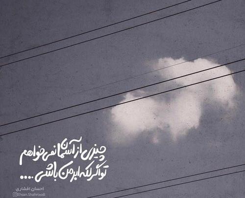 عکس نوشته های احسان افشاری