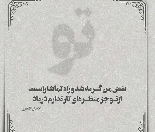 عکس نوشته های احسان افشاری
