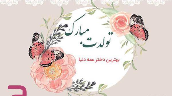 عکس تبریک تولد دختر