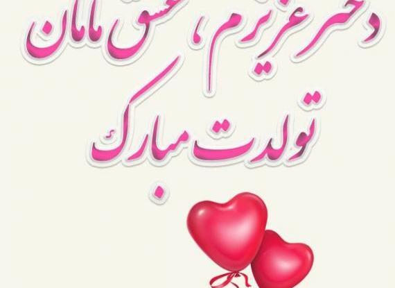 عکس تبریک تولد دختر