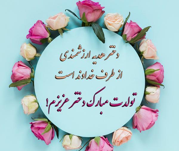 عکس تبریک تولد دختر