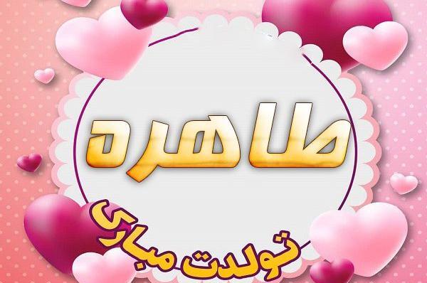 عکس نوشته عشقم طاهره