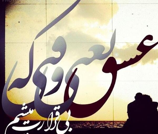 عکس نوشته عشقم طاهره