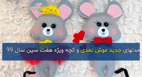 عکس ایده سفره هفت سین موش