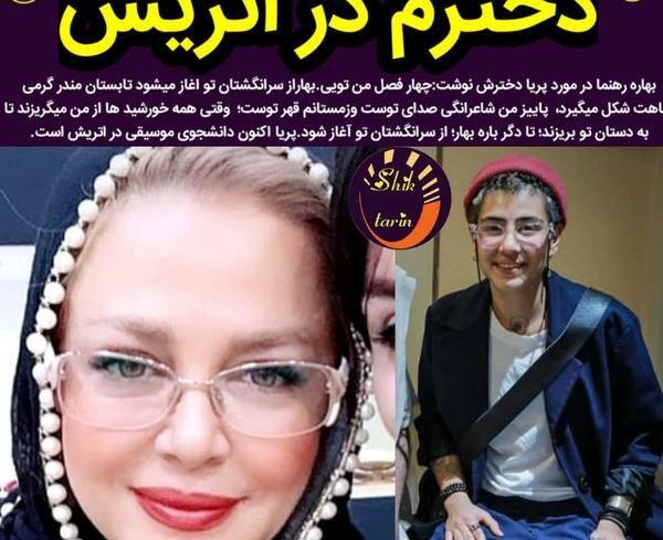 عکس پریا قاسمخانی دختر بهاره رهنما