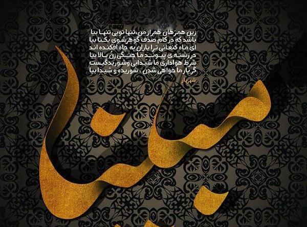 عکس نوشته مبینا یعنی