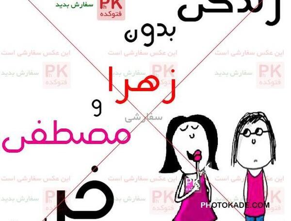 عکس نوشته مبینا یعنی