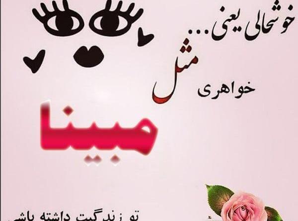 عکس نوشته مبینا یعنی