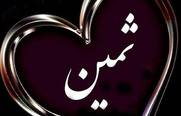 عکس نوشته مبینا یعنی