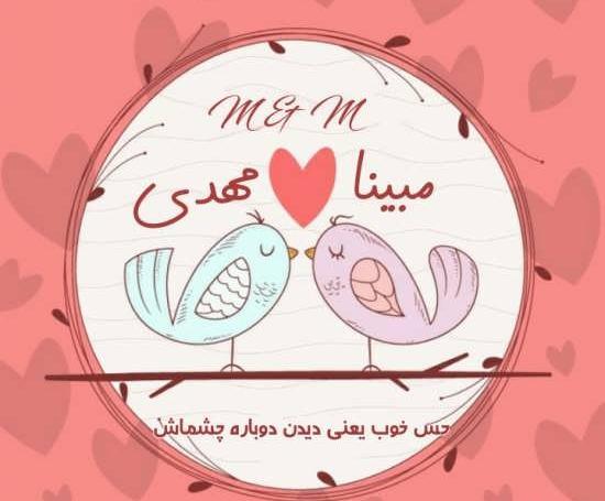 عکس نوشته مبینا یعنی