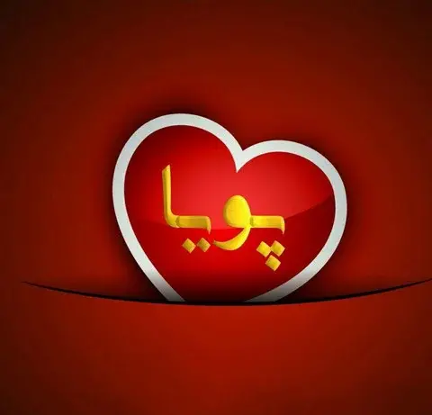 عکس نوشته عاشقانه پوریا