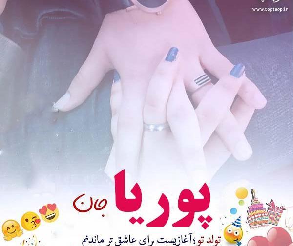 عکس نوشته عاشقانه پوریا