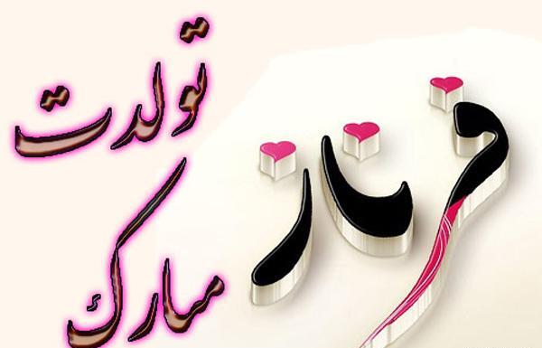 عکس نوشته تولدت مبارک فرناز جان