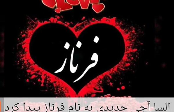 عکس نوشته تولدت مبارک فرناز جان