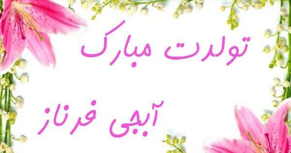 عکس نوشته تولدت مبارک فرناز جان