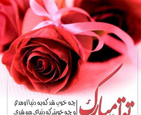 عکس نوشته تولدت مبارک فرناز جان