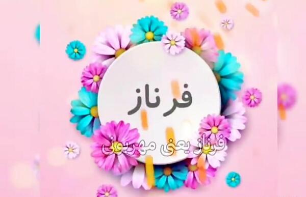 عکس نوشته تولدت مبارک فرناز جان
