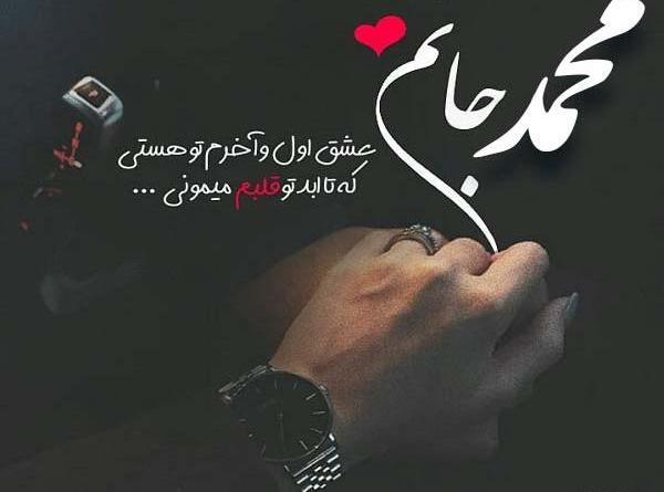 عکس نوشته عاشقانه اسم محمد