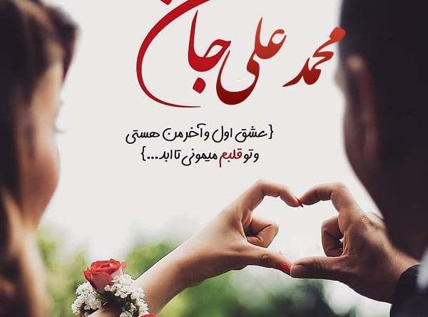 عکس نوشته عاشقانه اسم محمد