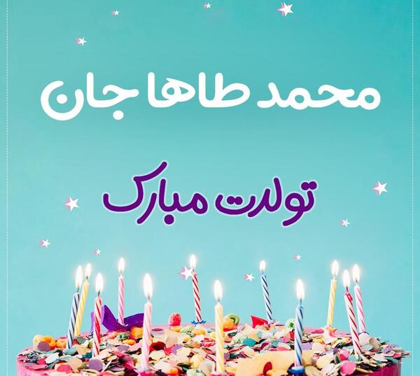 عکس نوشته محمد طاها تولدت مبارک
