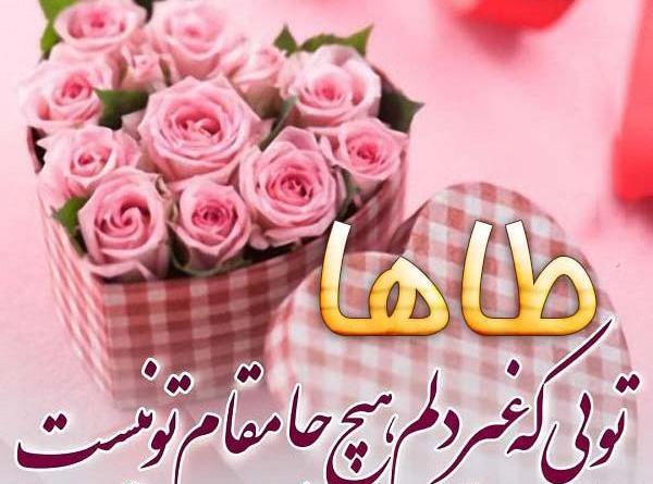 عکس نوشته محمد طاها تولدت مبارک