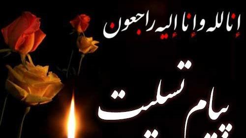 عکس تسلیت مادر زن