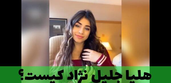 عکس هلیا جلیل نژاد