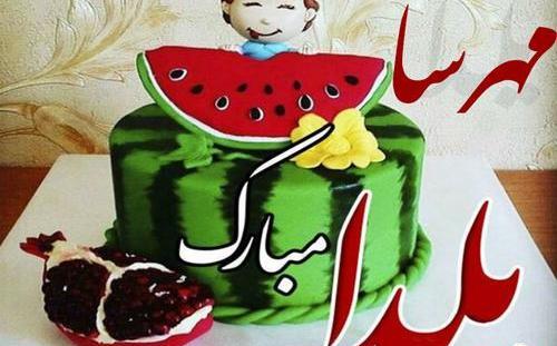 عکس نوشته رقیه جان یلدات مبارک
