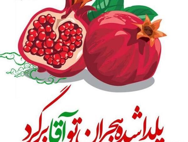 عکس نوشته رقیه جان یلدات مبارک