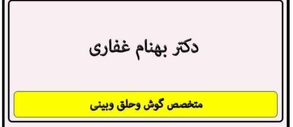 عکس دکتر بهنام غفاری جراح بینی در ساری