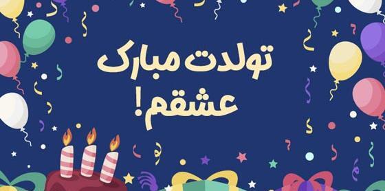 عکس استوری تولد