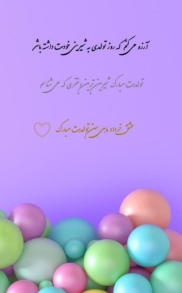 عکس استوری تولد