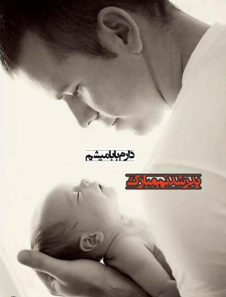 عکس نوشته پدر شدنم مبارک