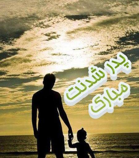 عکس نوشته پدر شدنم مبارک
