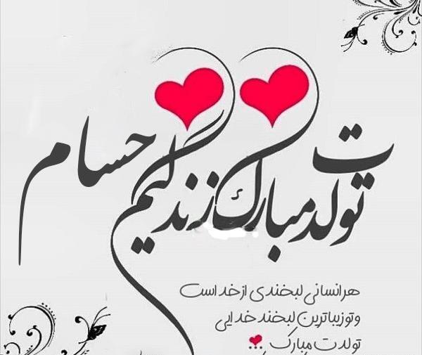عکس نوشته حسام پسرم تولدت مبارک