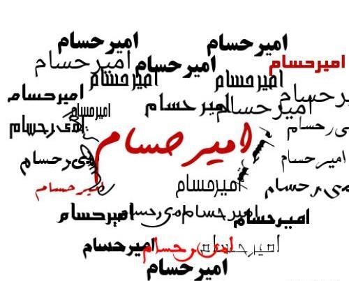 عکس نوشته حسام پسرم تولدت مبارک