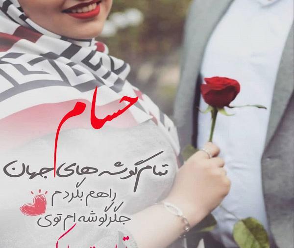 عکس نوشته حسام پسرم تولدت مبارک