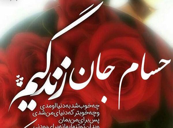 عکس نوشته حسام پسرم تولدت مبارک