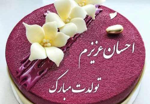 عکس نوشته حسام پسرم تولدت مبارک