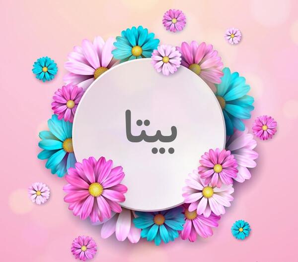 عکسهای گل بیتا